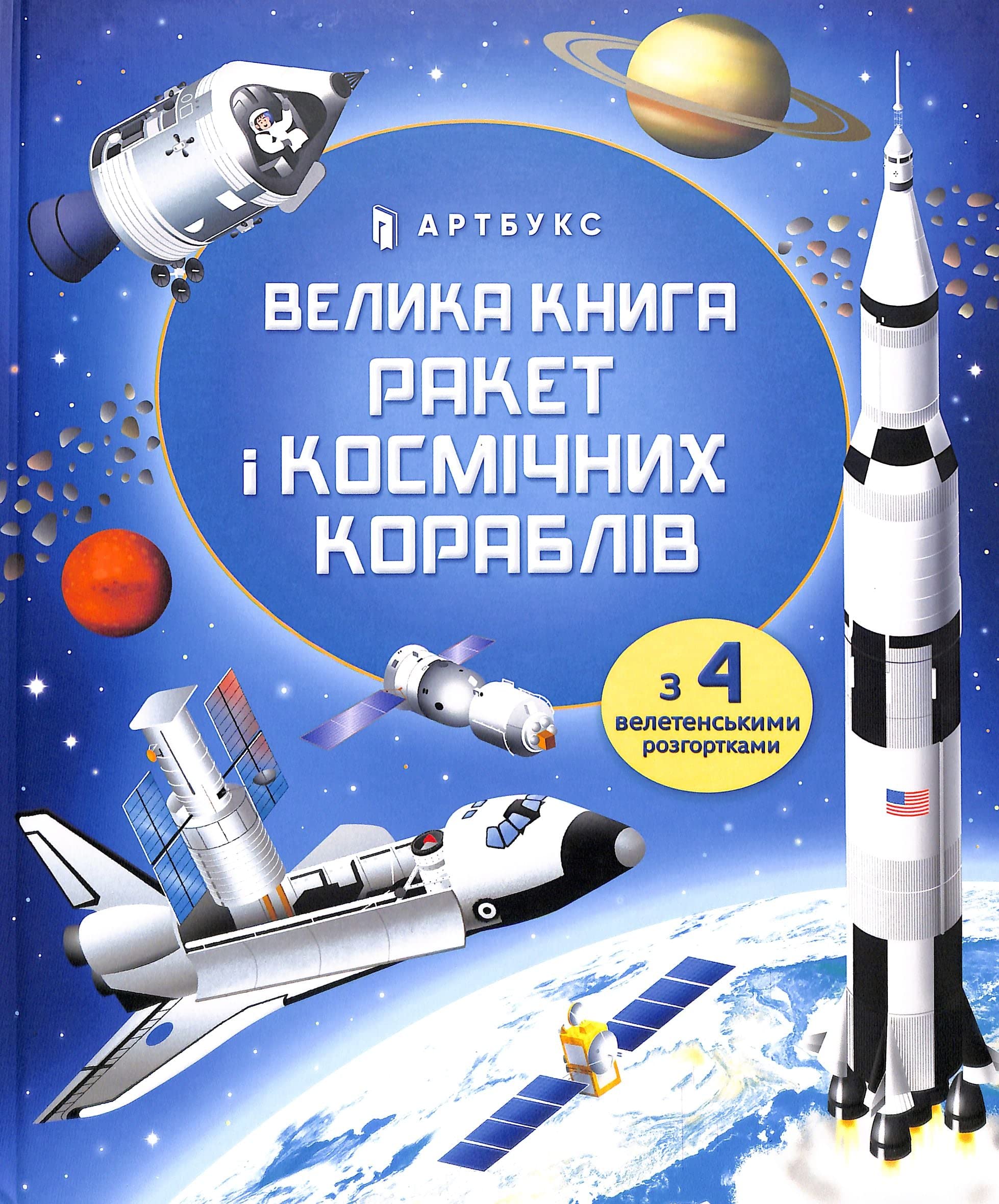 BIG BOOK OF ROCKETS AND SPACECRAFT (Ukrainian language) by Lo... - 9789661545839