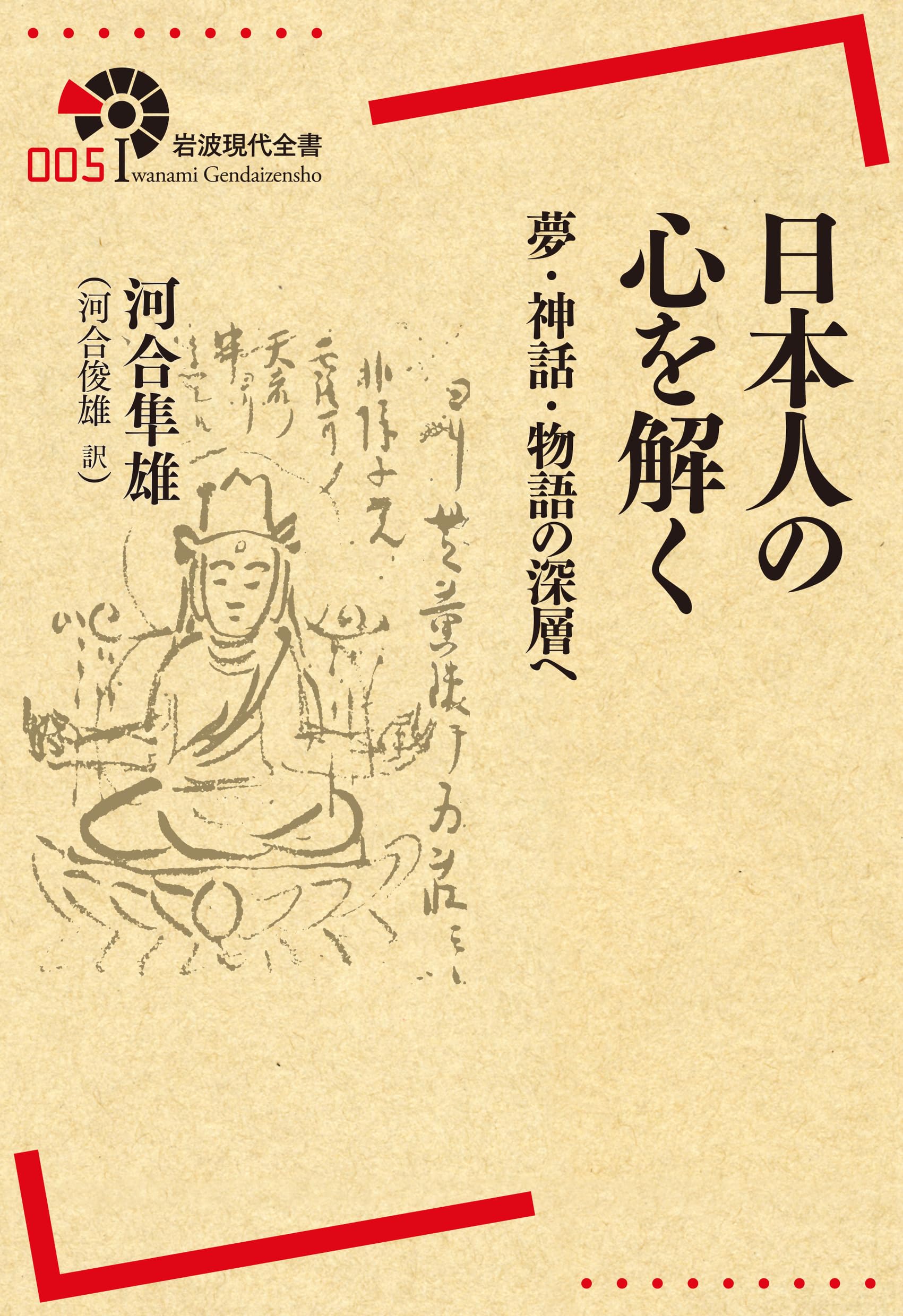 Amazon.co.jp: 日本人の心を解く――夢・神話・物語の深層へ (岩波現代