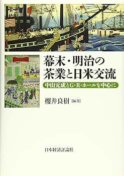 幕末・明治の茶業と日米交流: 中山元成とG・R・ホールを中心に