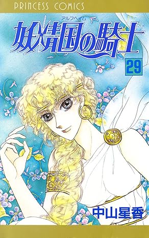 妖精国の騎士 29-5210903