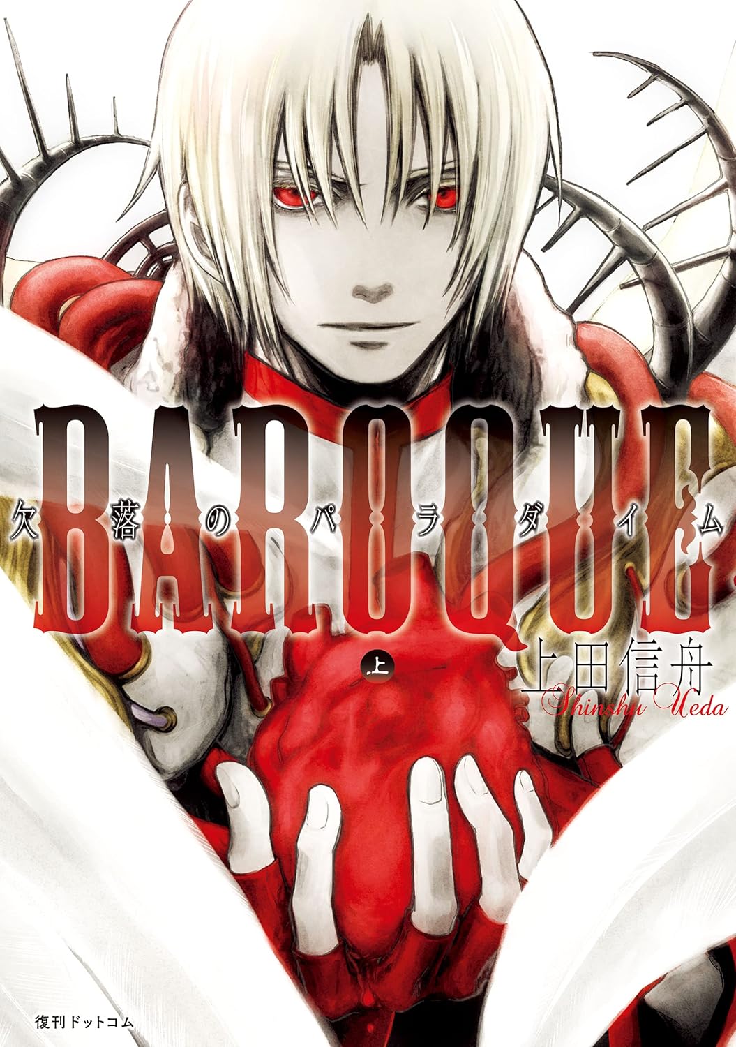 BAROQUE 欠落のパラダイム 上