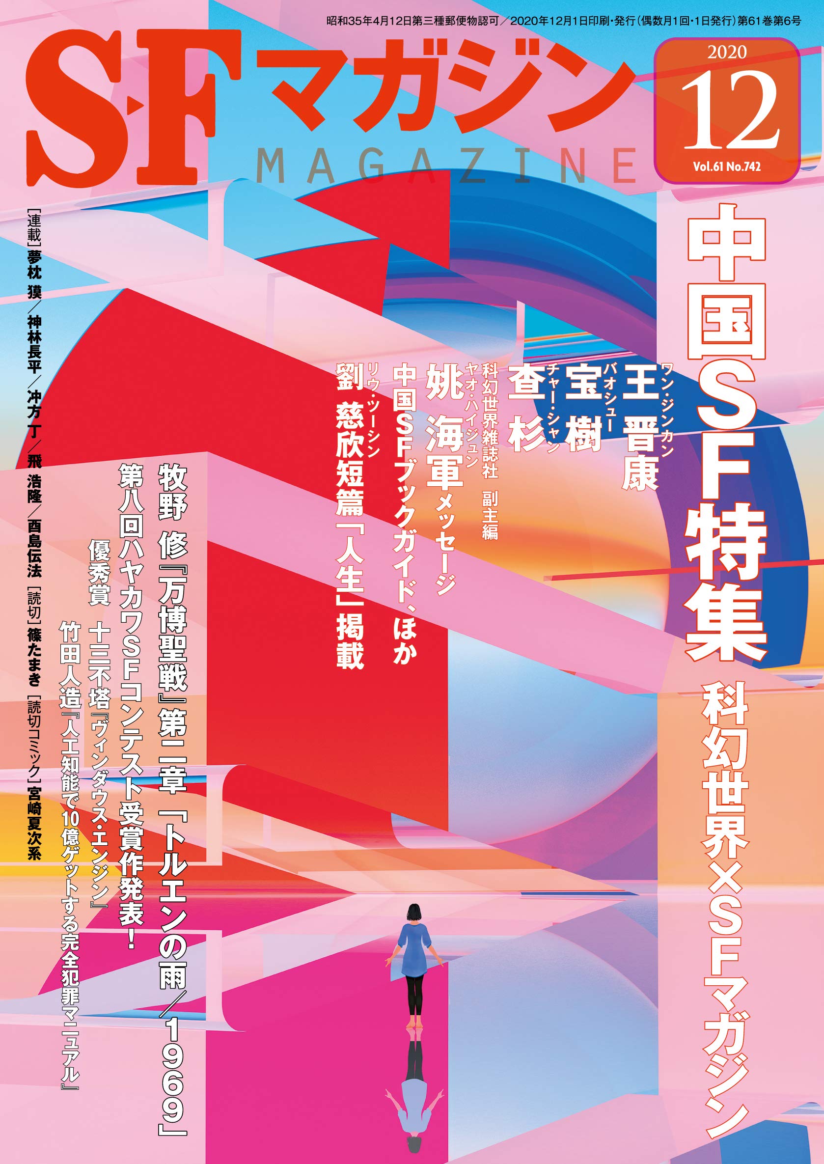 Cover of S-Fマガジン 2020年12月号, #745?