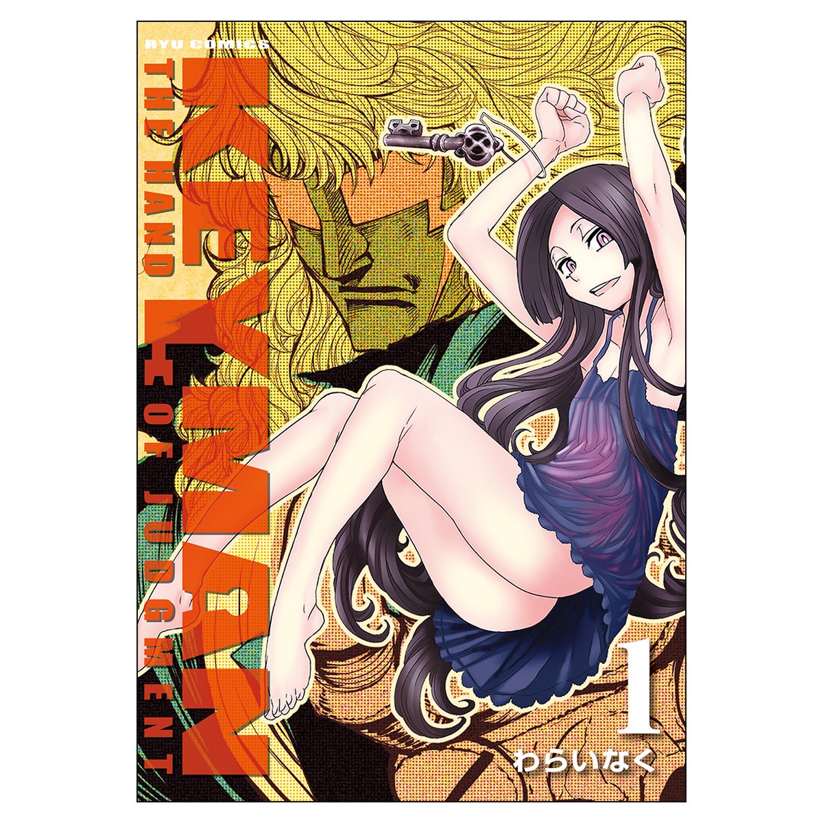 Keyman 1 リュウコミックス わらいなく 本 通販 Amazon