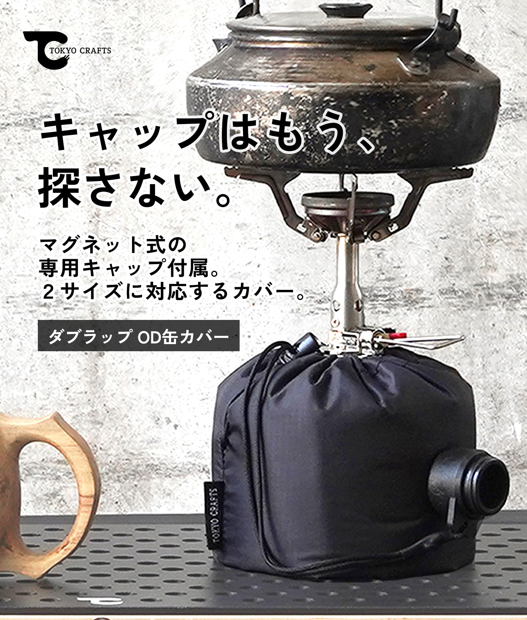 Amazon | TOKYO CRAFTS ダブラップ OD缶カバー 250/500 キャップ付き