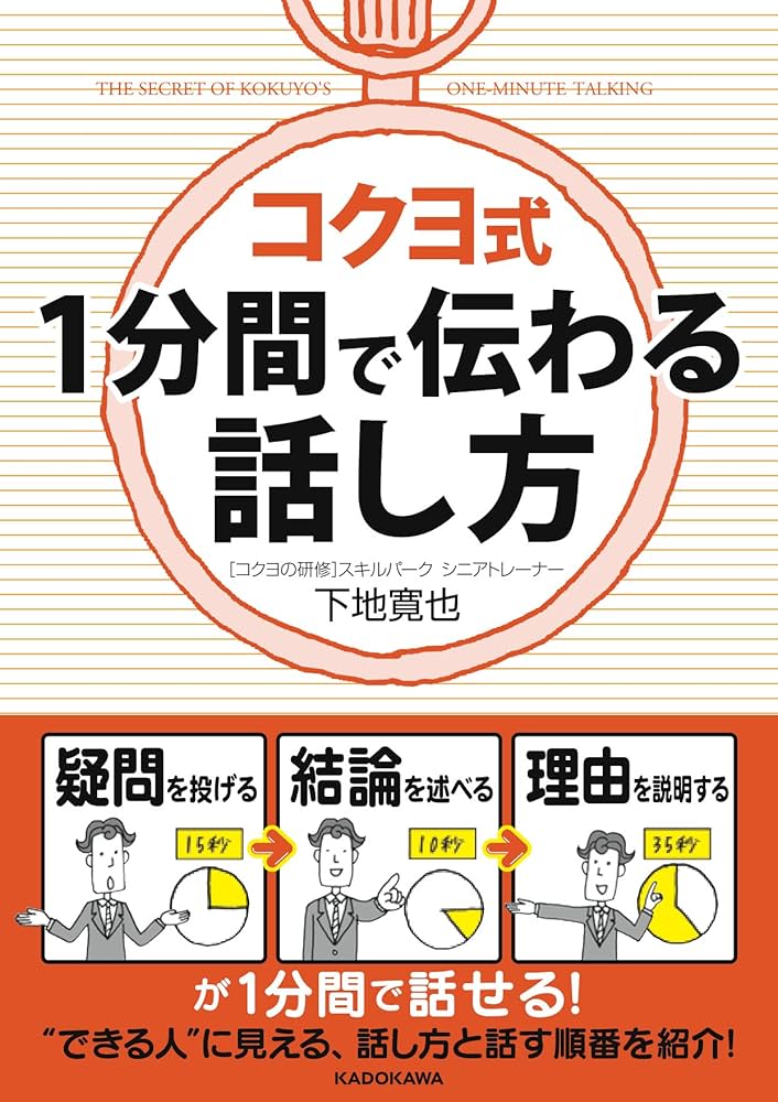 コクヨ式 1分間で伝わる話し方 (中経の文庫) | 下地 寛也 |本 | 通販