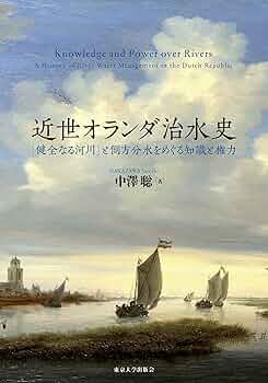 水の中世　治水・環境・支配　考古学と中世史研究 10 水の中世―治水・環境・支配 (考古学と中世史研究 10)(小野正敏