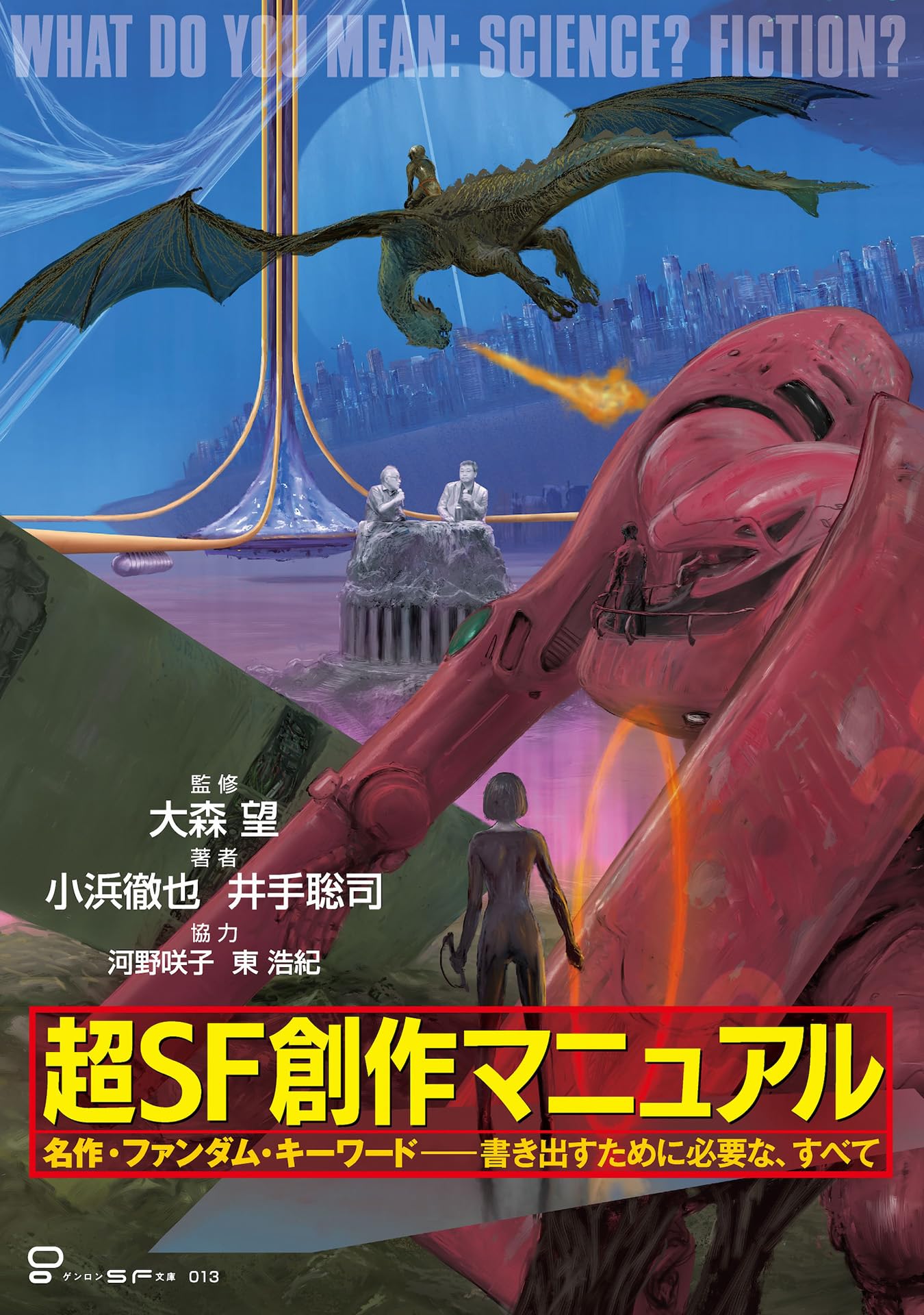 超SF創作マニュアル | 大森望, 小浜徹也, 井手聡司, 河野咲子, 東浩紀