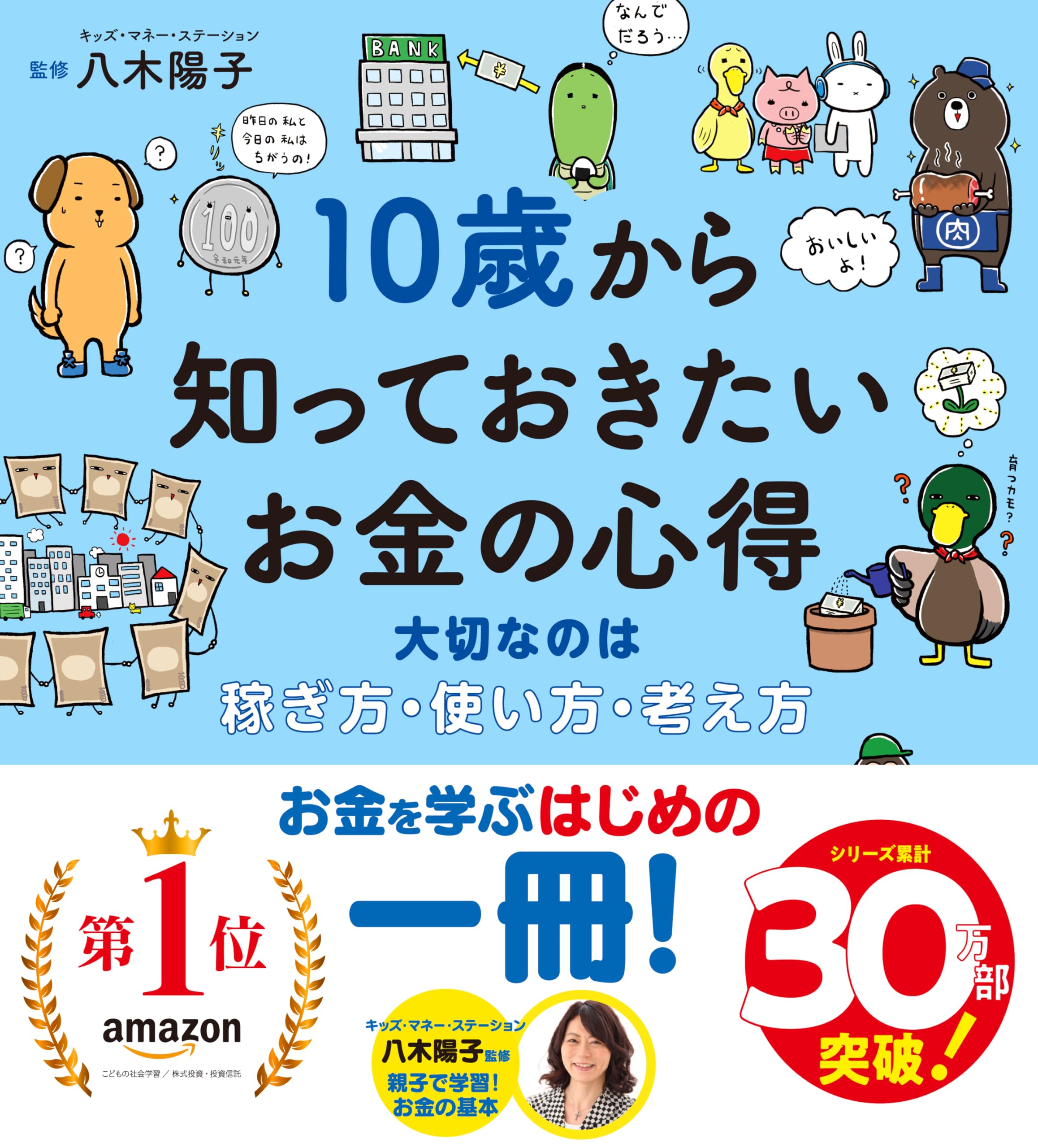 Amazon.co.jp: 10歳から知っておきたいお金の心得〜大切なのは、稼ぎ方
