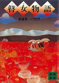 【初版！直筆サイン署名イラスト】お春瞽女物詰りノート　斎藤真一　吉原 初版！直筆サイン署名イラスト】お春瞽女物詰りノート 斎藤真一