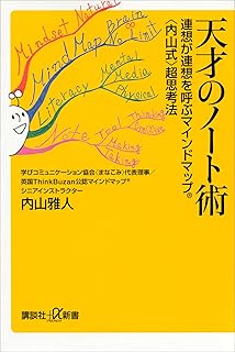 天才のノート術　連想が連想を呼ぶマインドマップ（Ｒ）〈内山式〉超思考法 (講談社＋α新書)