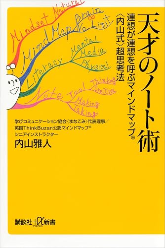 天才のノート術 連想が連想を呼ぶマインドマップ(R)〈内山式〉超思考法 (講談社+α新書)
