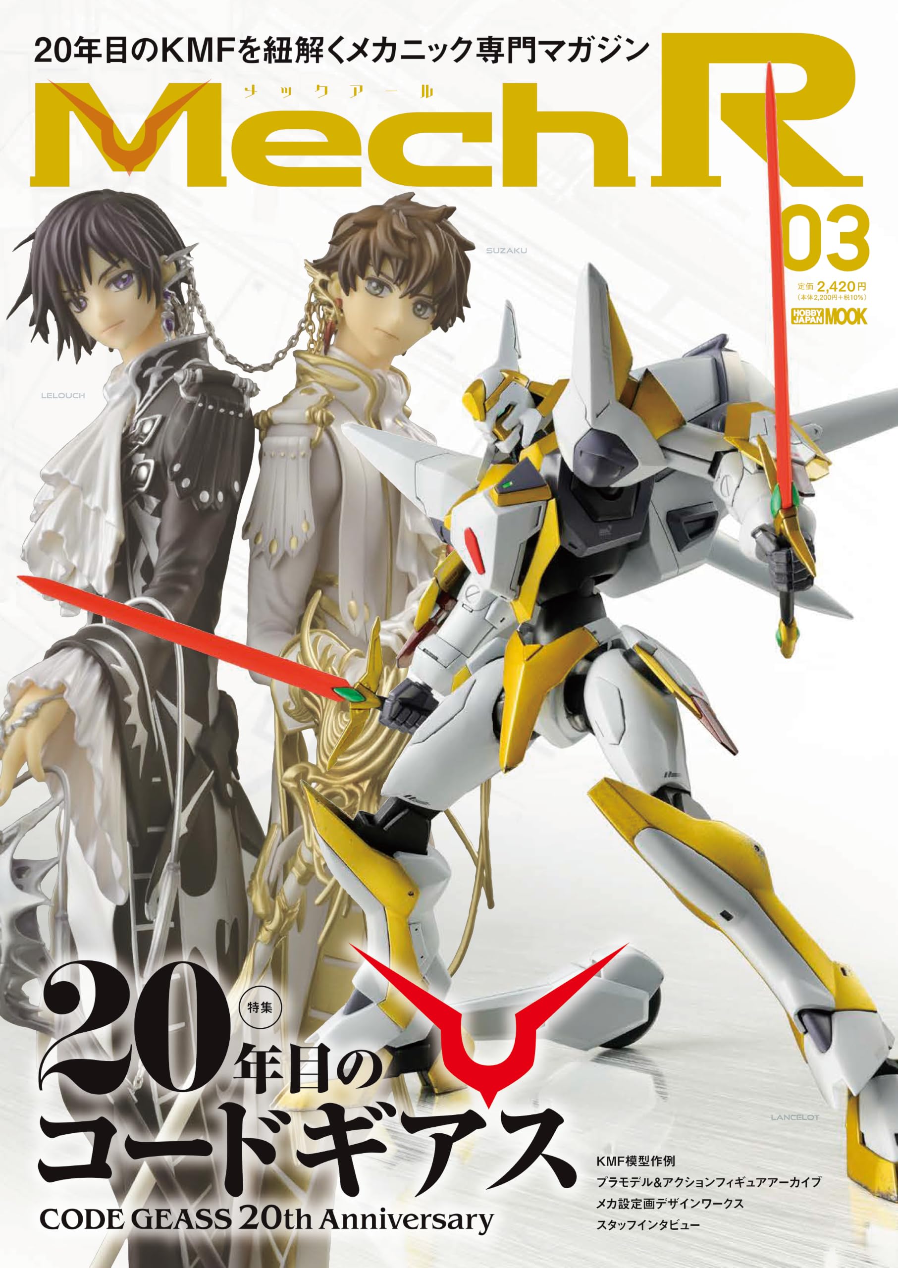 Mech R #03 特集：20年目のコードギアス (HOBBY JAPAN MOOK) | ホビー