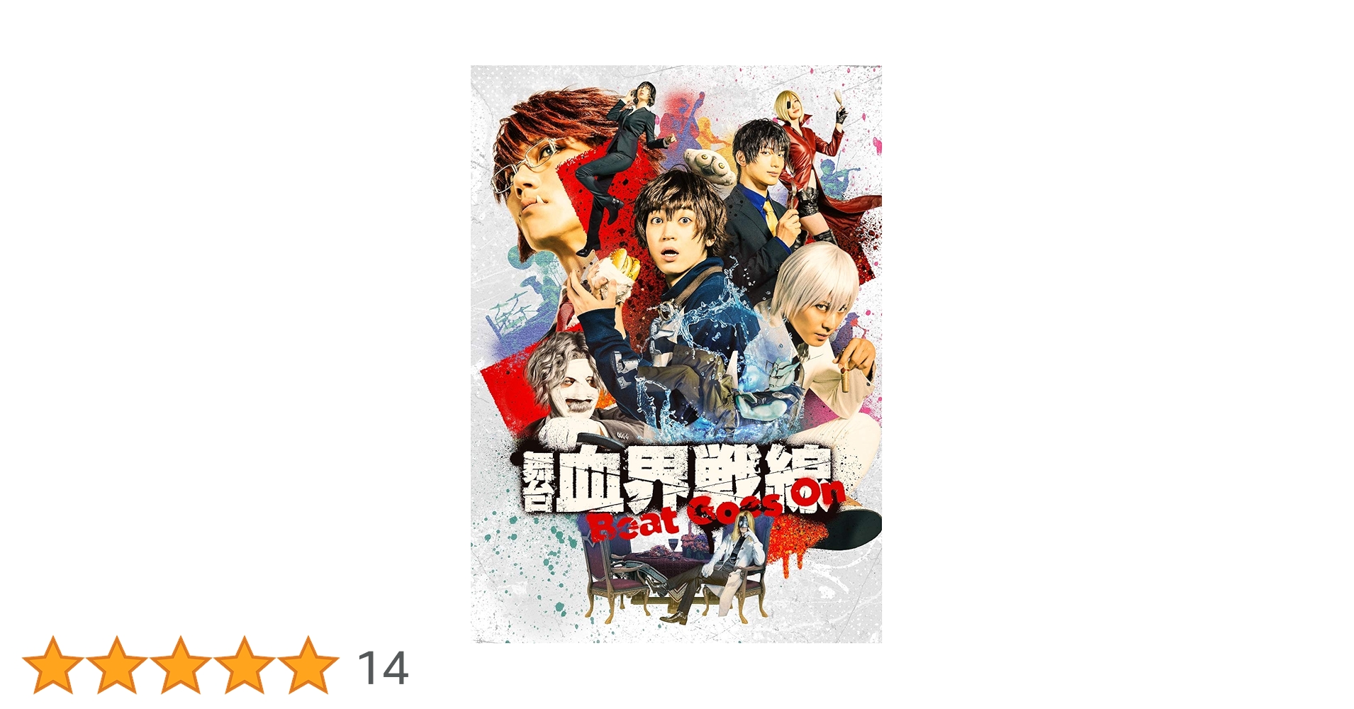 Amazon.co.jp: 舞台『血界戦線』Beat Goes On(法人特典なし