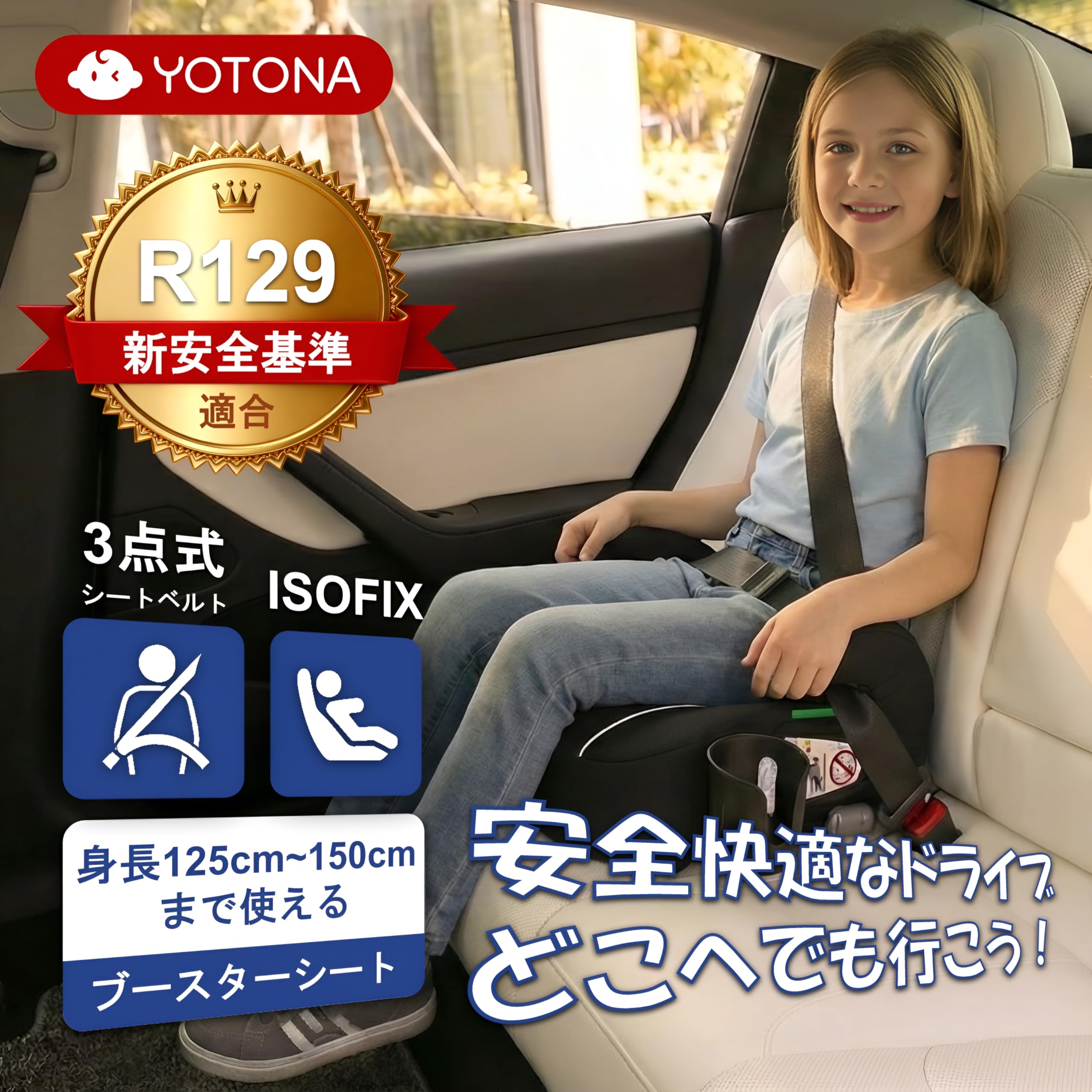 Amazon | YOTONA ジュニアシート ISOFIX R129適合 ブースターシート