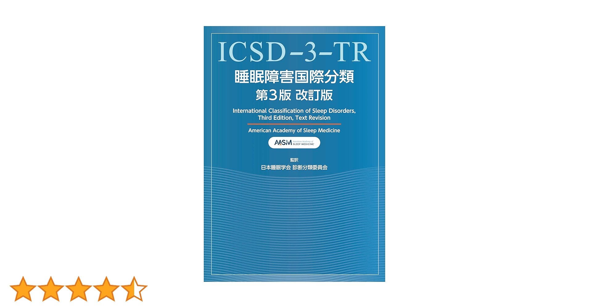 睡眠障害国際分類 第3版 睡眠障害国際分類第3版改訂版 | 米国睡眠医学会, 日本睡眠学会