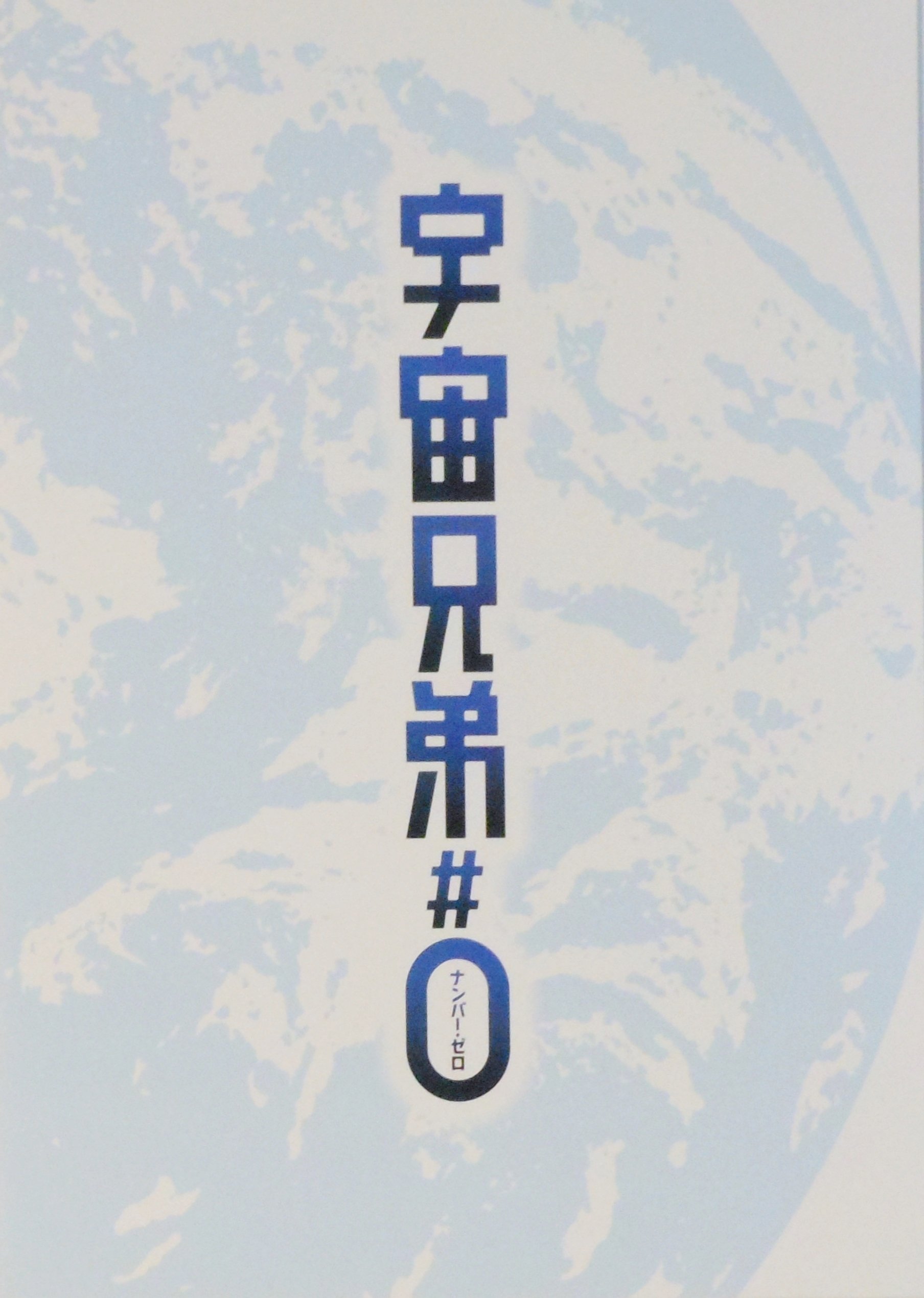 Amazon.co.jp: 【映画パンフレット】 宇宙兄弟＃0 監督 渡辺歩 声 