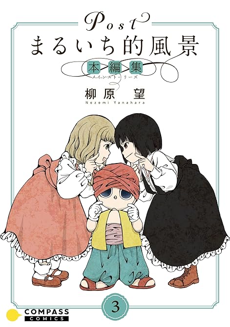 『Postまるいち的風景　本編集（3）』の表紙イラスト 電子書籍 漫画