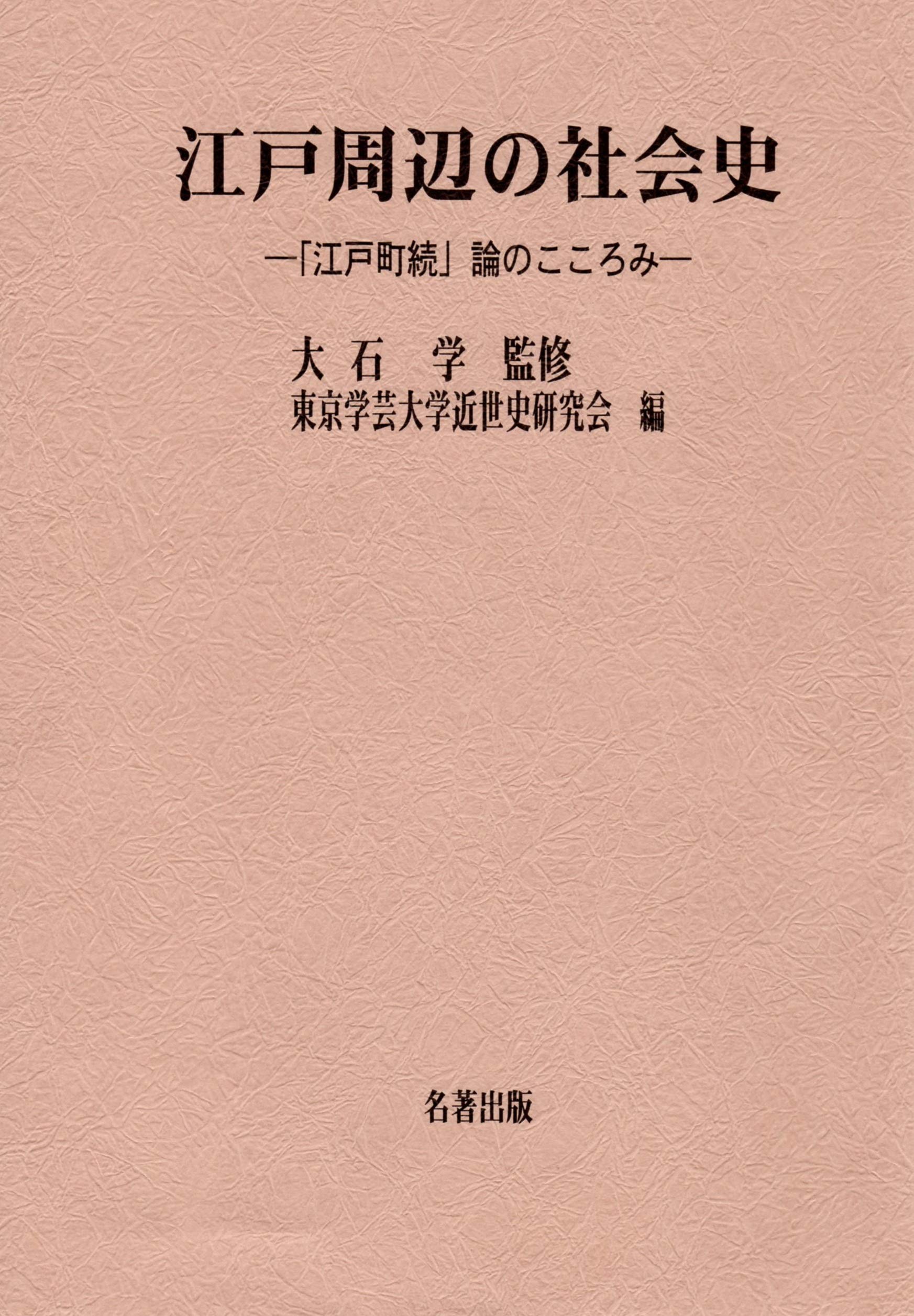 江戸周辺の社会史ー「江戸町続」論のこころみー (東京学芸大学近世史