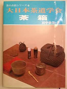 大日本茶道学会　中級編　中伝・小習　田中仙翁　茶の湯テキストブック 大日本茶道学会 中級編 中伝・小習 田中仙翁 茶の湯テキストブック