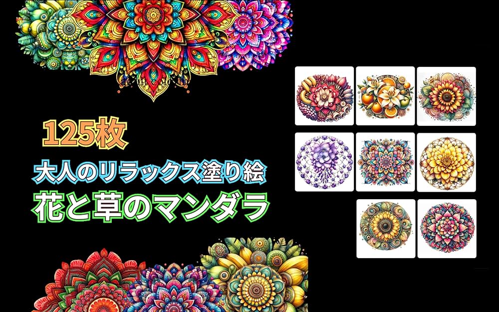 花と草のマンダラ: 125枚の大人のリラックス塗り絵 大人の曼荼羅の 花と草のマンダラ: 125枚の大人のリラックス塗り絵 大人の曼荼羅の