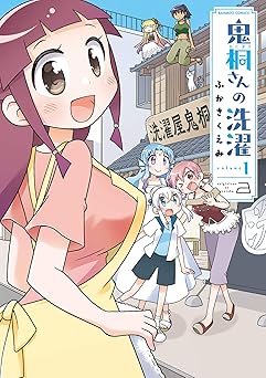 鬼桐さんの洗濯