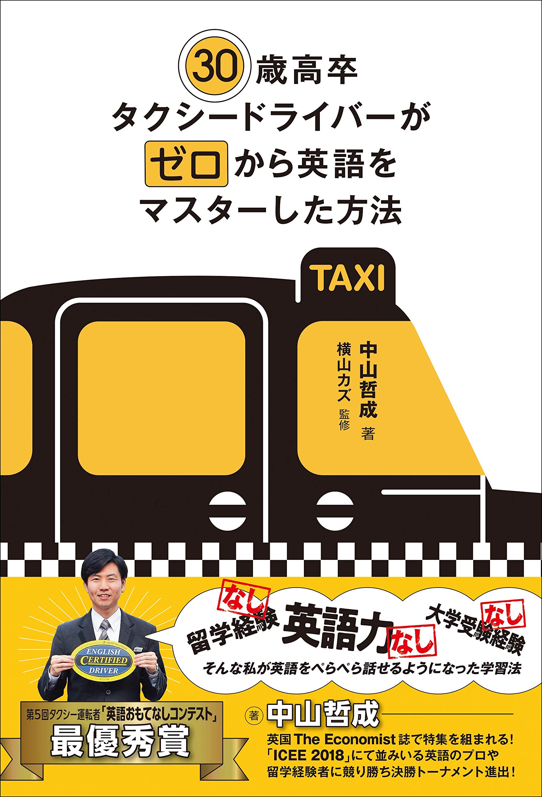 30歳高卒タクシードライバーがゼロから英語をマスターした方法 | 中山