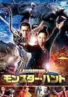 モンスター・ハント [DVD] 2zzhgl6 Amazon.co.jp: モンスター・ハント [DVD] : バイ・バイホー