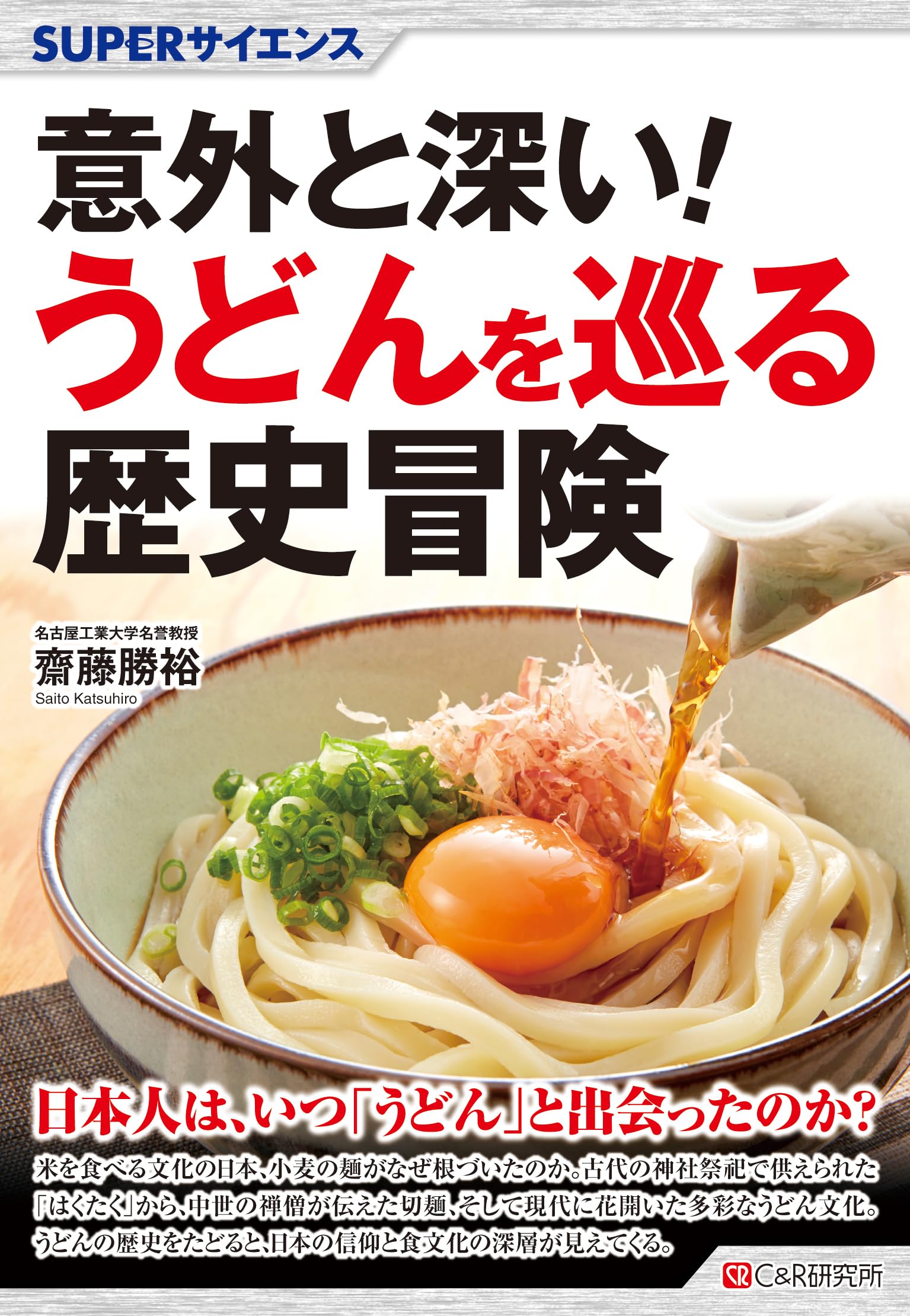 SUPERサイエンス 意外と深い！うどんを巡る歴史冒険 | 齋藤勝裕 |本