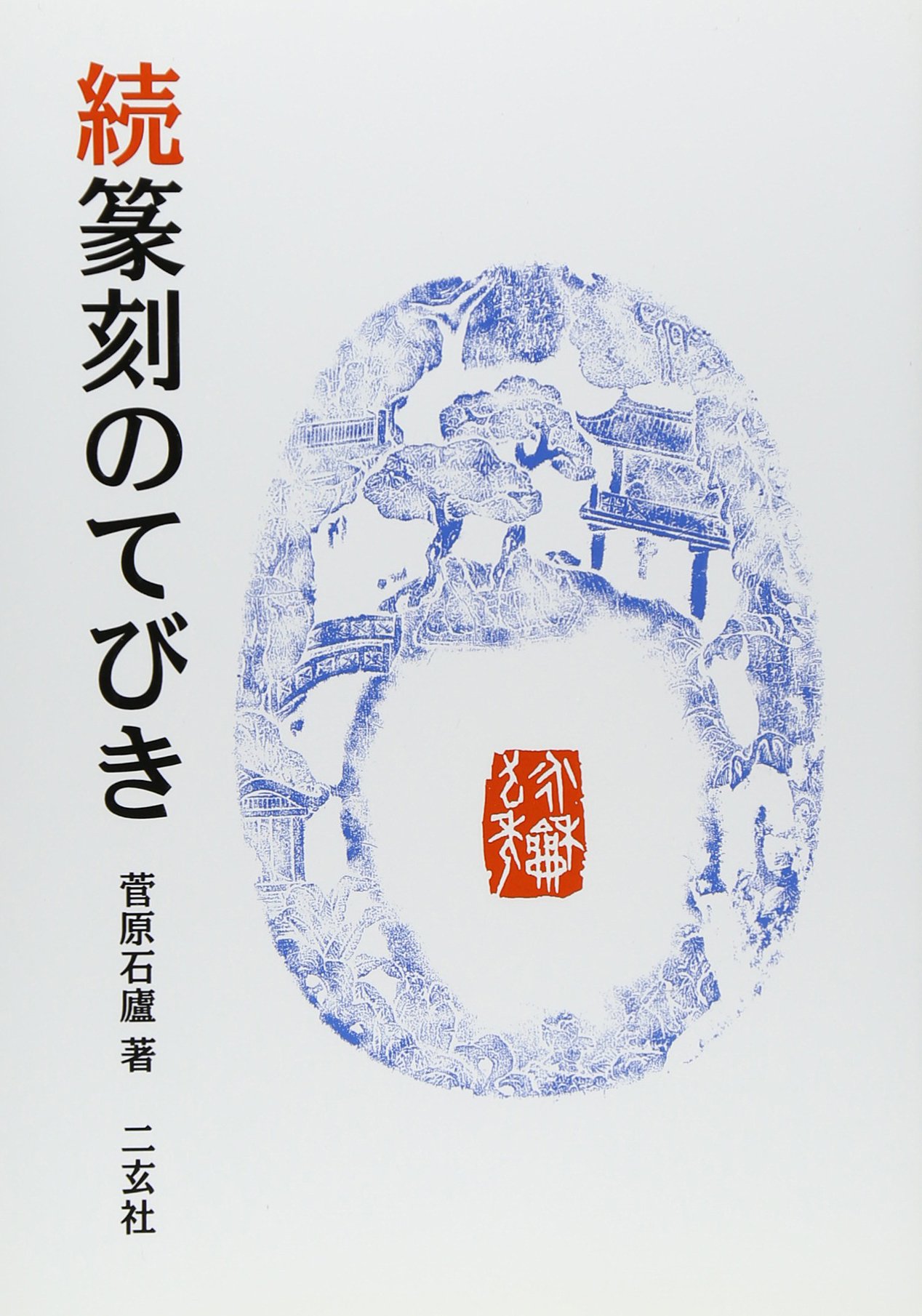 篆刻 天賜百福 篆書 パネル 美品 及び 使用 手彫り 篆刻石材 104個セット 篆刻のてびき (続) | 菅原 石廬 |本 | 通販 | Amazon