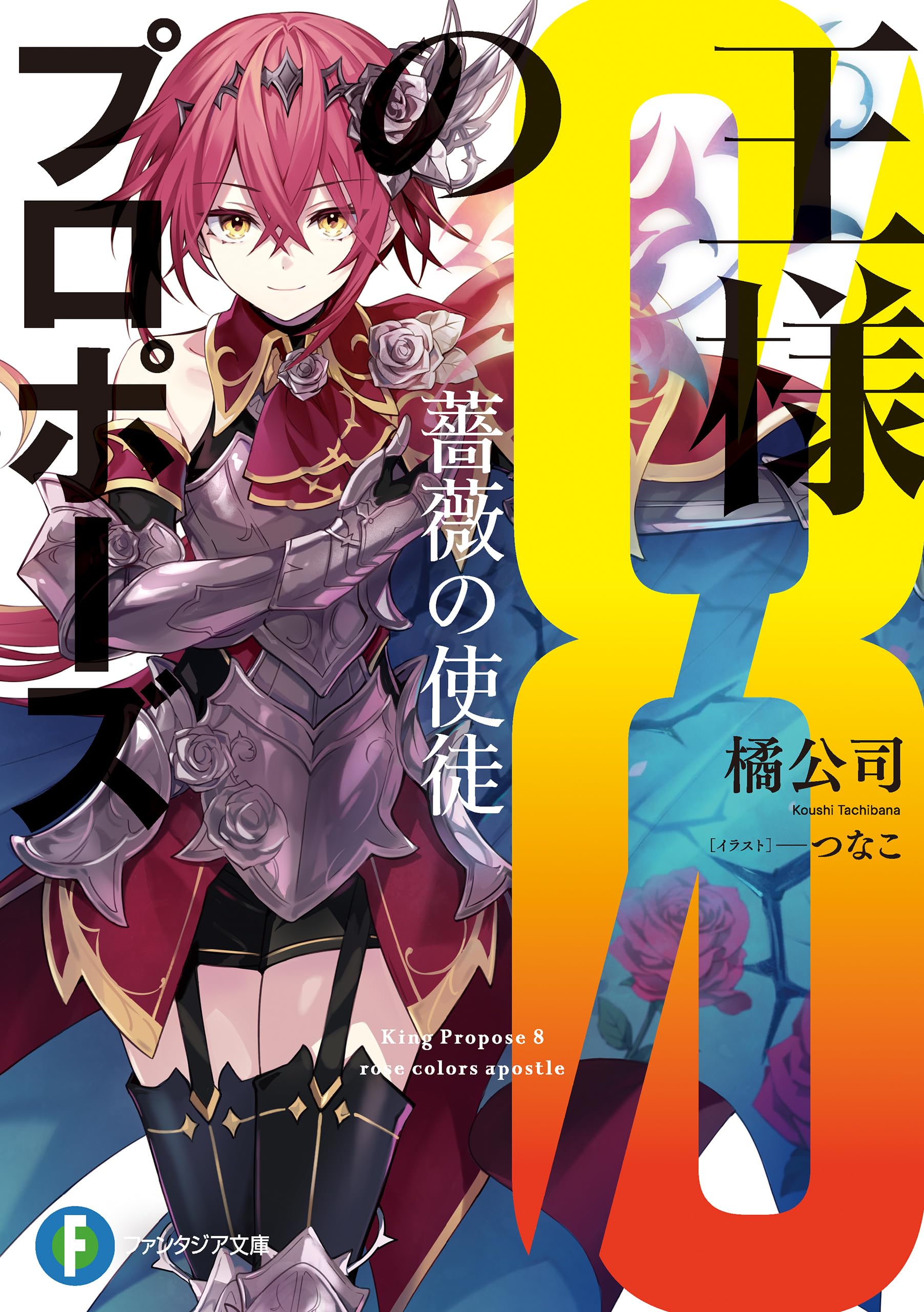 ファンタジア文庫　スペシャルアンソロジー ファンタジア文庫 スペシャルアンソロジー ファンタジア文庫