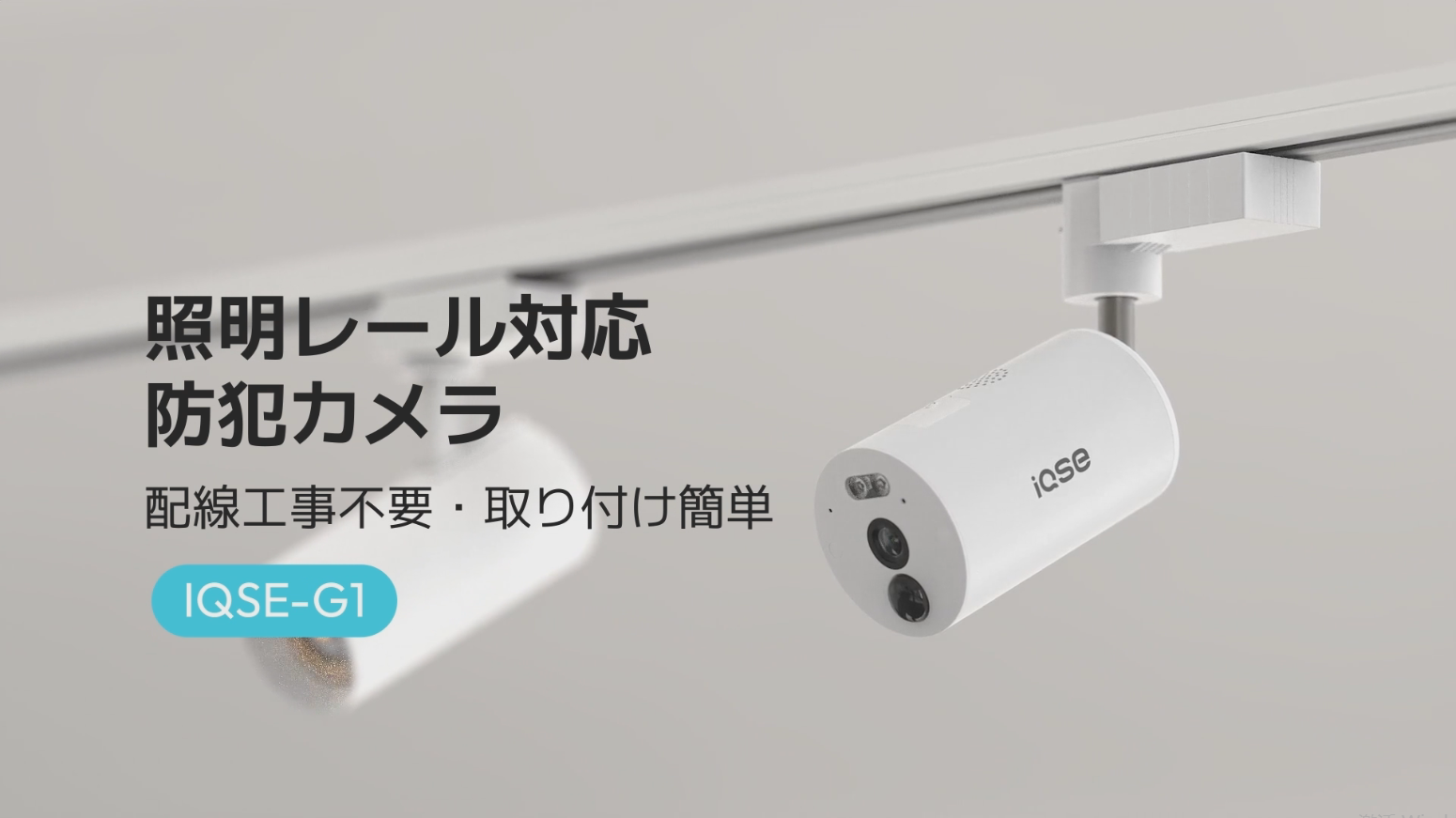 Amazon.co.jp: 【ダクトレール直付け・工事・電源不要】IQSE 防犯