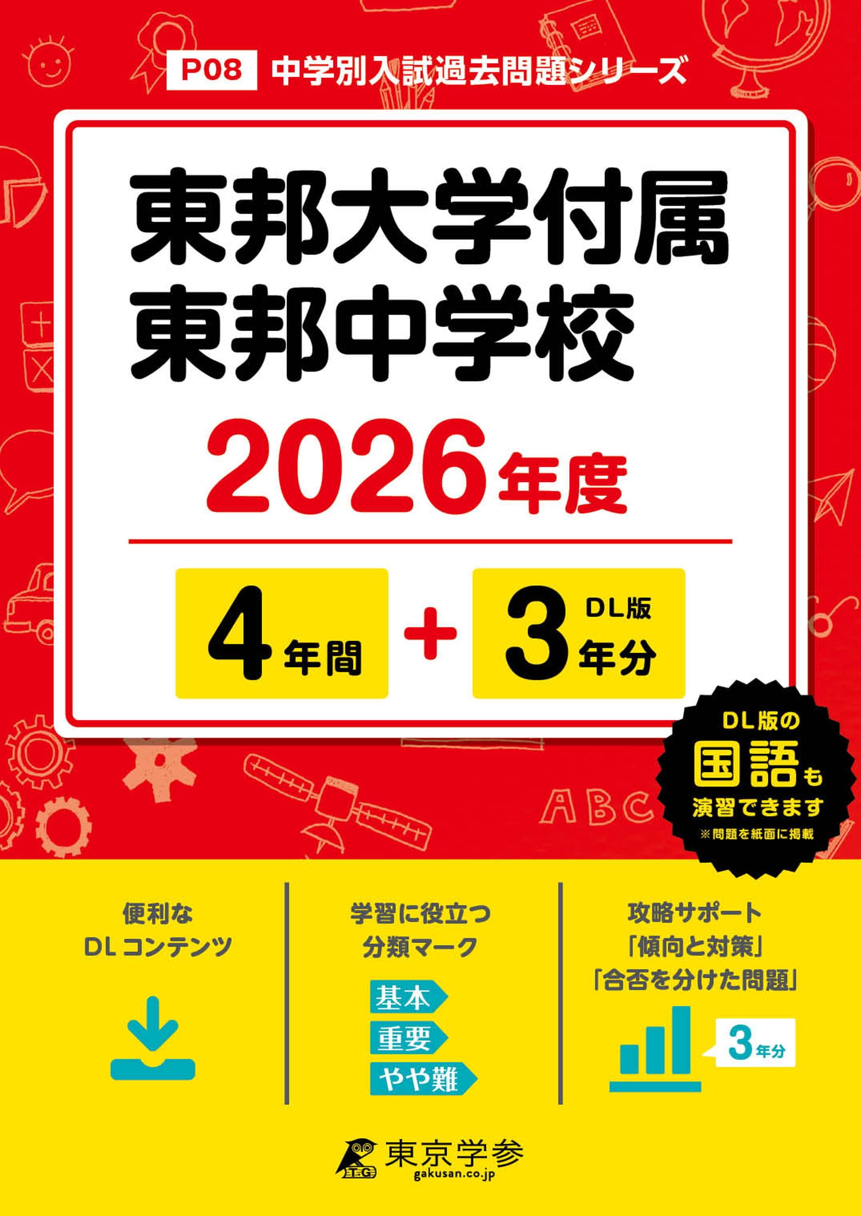 中学受験SUCCESS! 東邦中学校 合格レベル問題集 全11冊 中学受験SUCCESS! 東邦中学校 合格レベル問題集 全11冊 受験専門