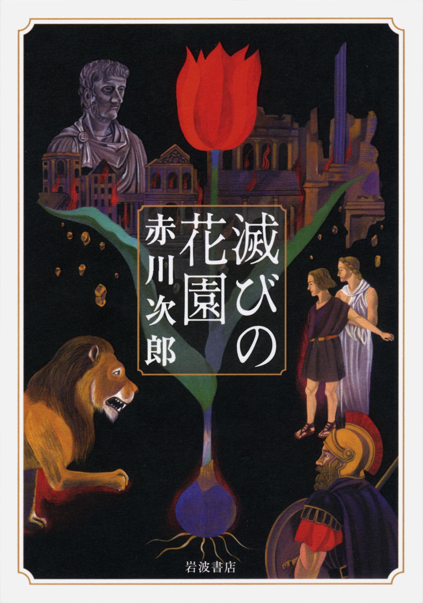 【中古】 滅びの花園 Amazon.co.jp: 滅びの花園 : 赤川 次郎: 本