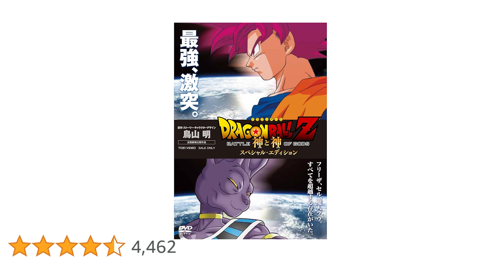 Amazon.co.jp: ドラゴンボールZ 神と神 スペシャル・エディション [DVD