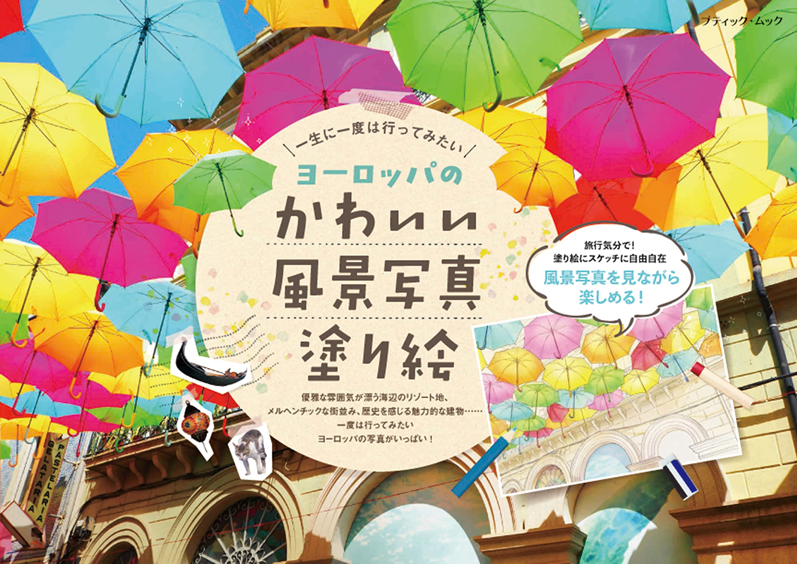 ヨーロッパのかわいい風景写真塗り絵 ブティック ムックno 1562 本 通販 Amazon ヨーロッパのかわいい風景写真塗り絵 ブティック ムックno 1562 本 通販 Amazon