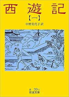 西遊記 1 (岩波文庫)