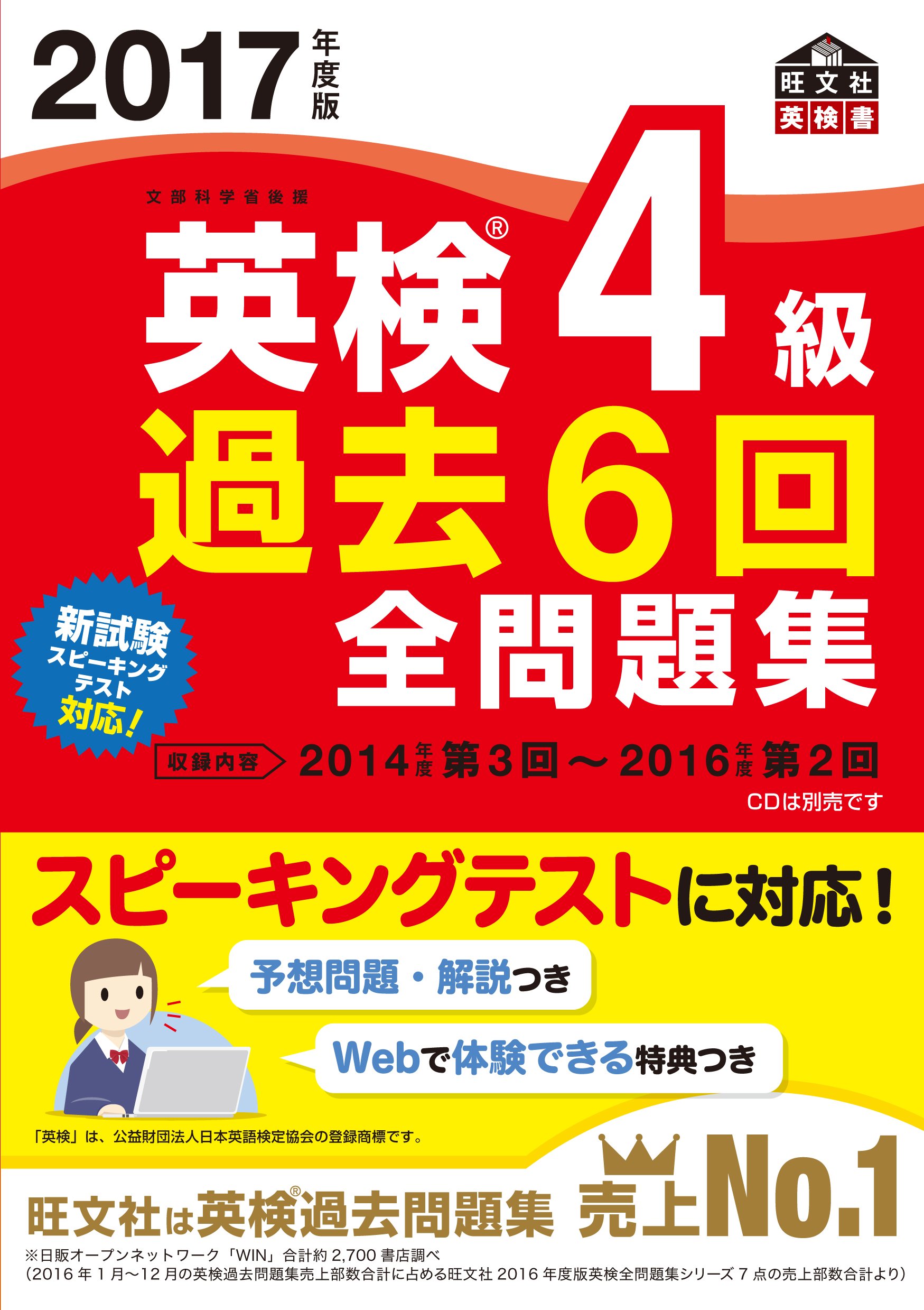 2017年度版 英検4級 過去6回全問題集 (旺文社英検書)[CD別売り