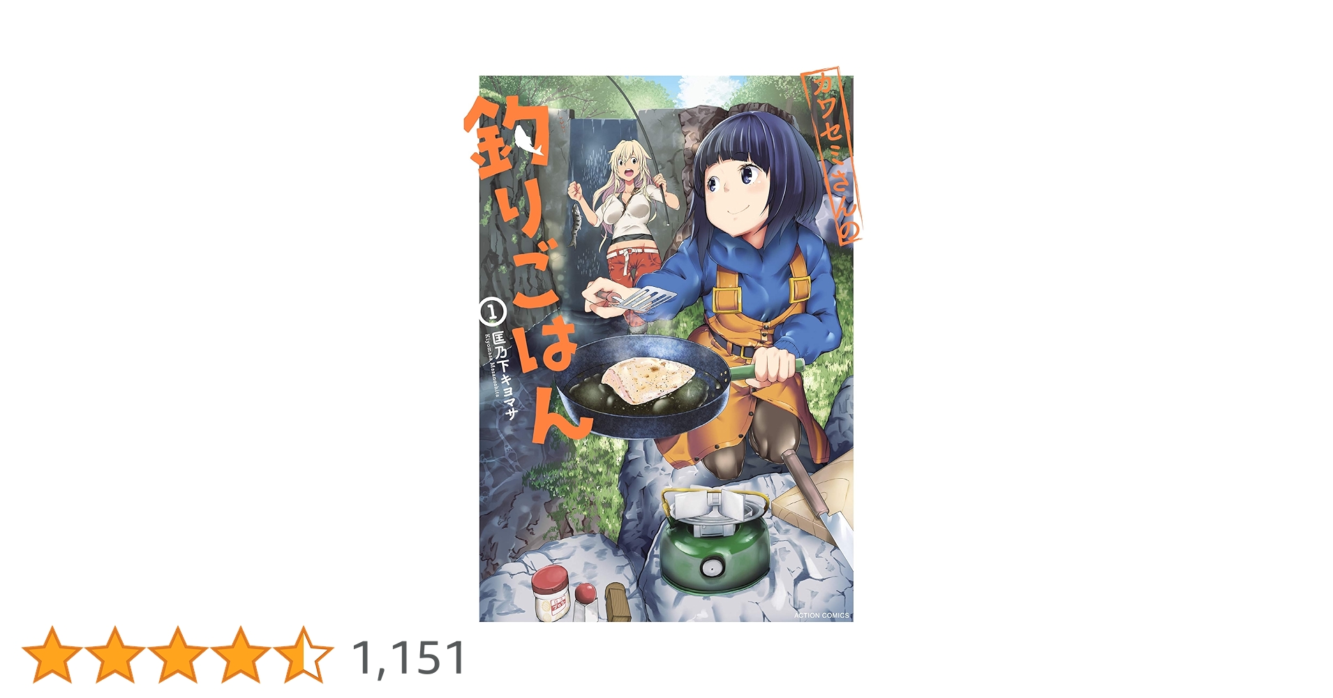 Amazon.co.jp: カワセミさんの釣りごはん ： 1 (アクション