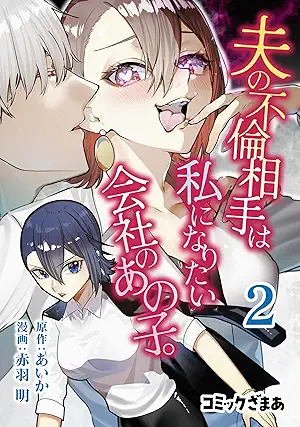 Otto no furin aite wa watashi ni (夫の不倫相手は私になりたい会社のあの子。) 01-02