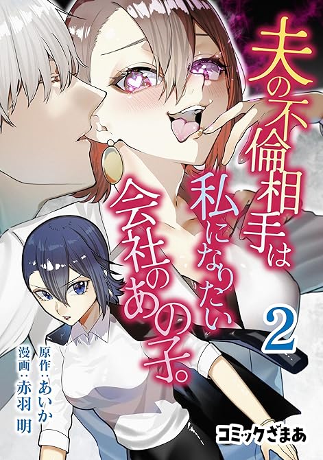 『夫の不倫相手は私になりたい会社のあの子。（２）』の表紙イラスト 電子書籍 漫画