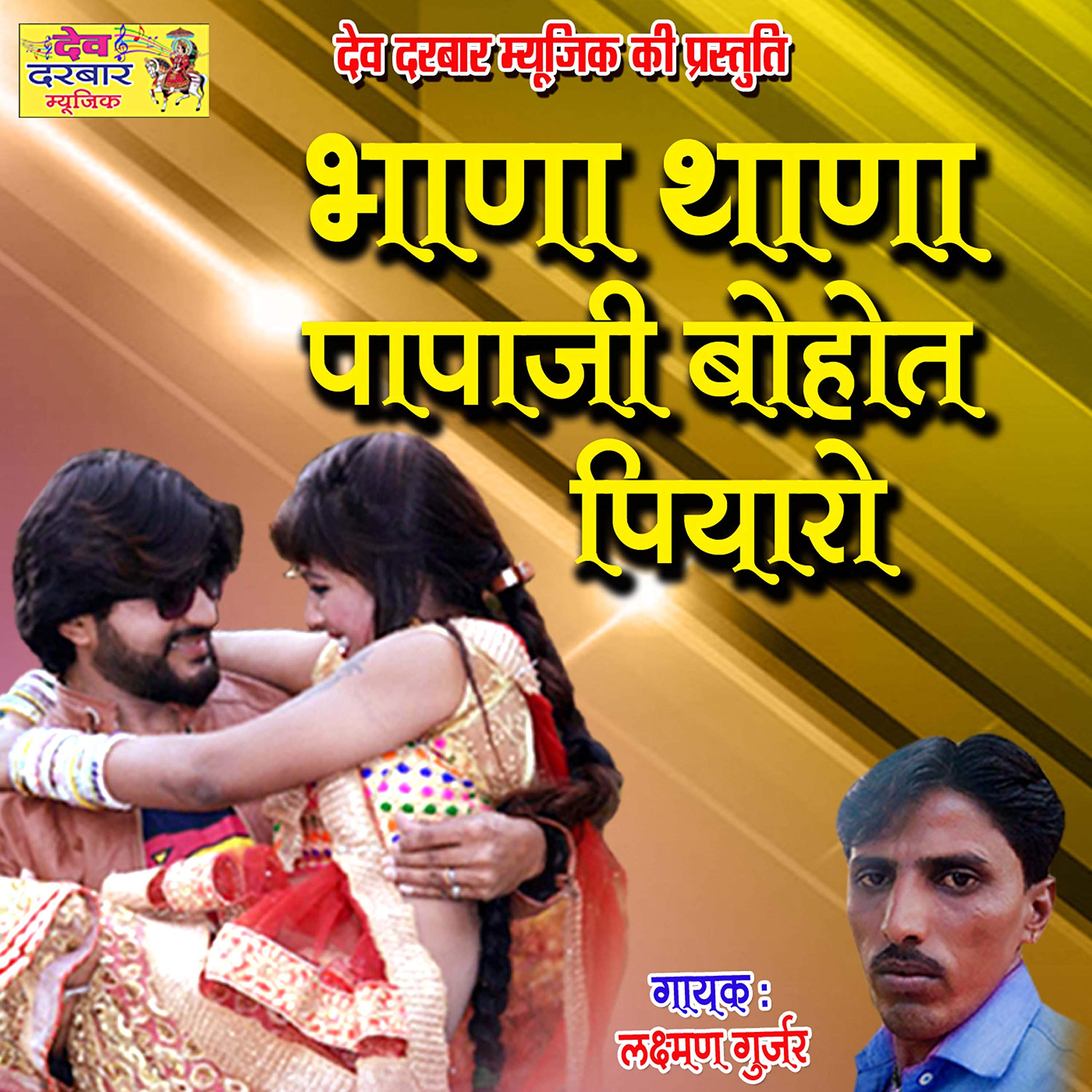 Bhana Thana Papaji Bohot Piyaro