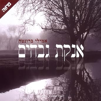 אנקת גבהים Audiobook by אמילי ברונטה