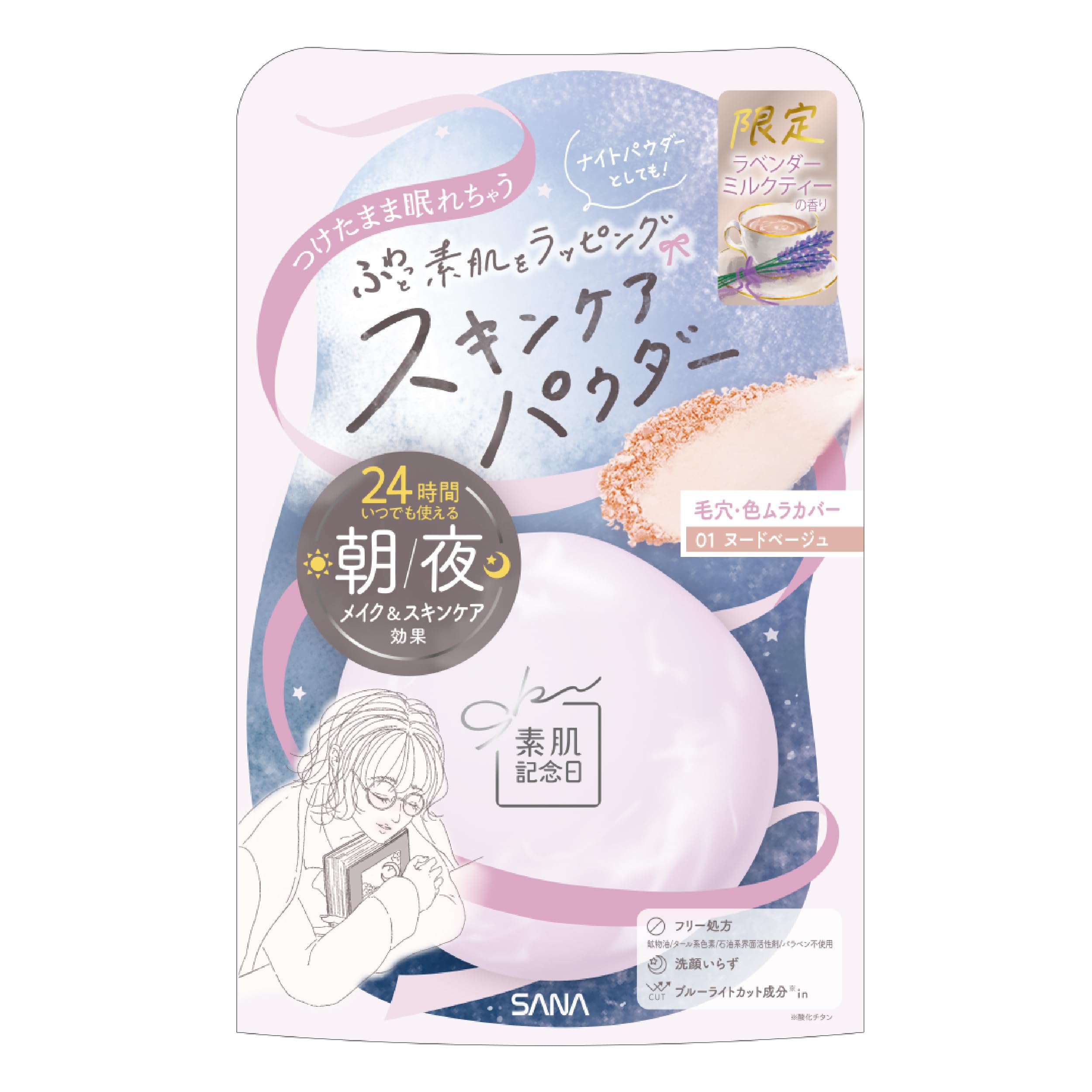 サナ 素肌記念日 スキンケアパウダー Ｎ ラベンダーミルクティーの香り 01 ヌードベージュ お直し 透明感 カラー補正 お泊り 素肌記念日 すっぴん 美容液成分 ナチュラルメイク スキンケア テカリ防止 前髪 フェイスパウダー