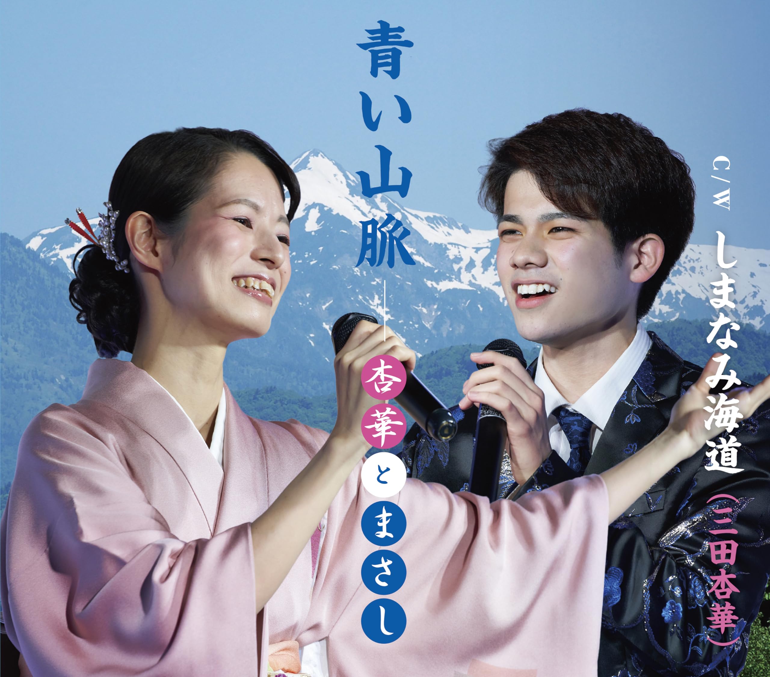 おまとめ商品　青い山脈さま専用 Amazon | 青い山脈(杏華とまさし)/しまなみ海道(三田杏華) | 三田杏華