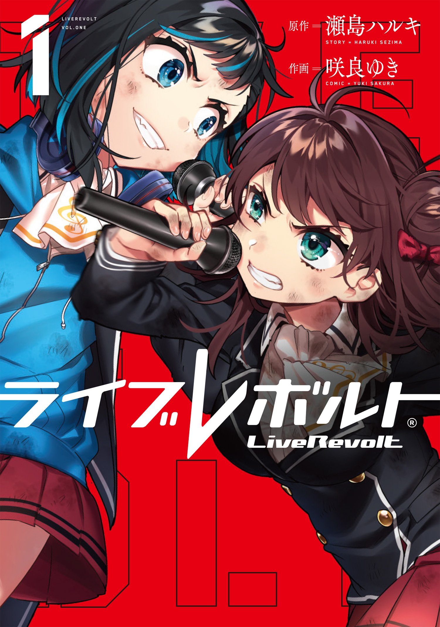 ライブレボルト(1) (フレックスコミックス) | 瀬島 ハルキ, 咲良 ゆき