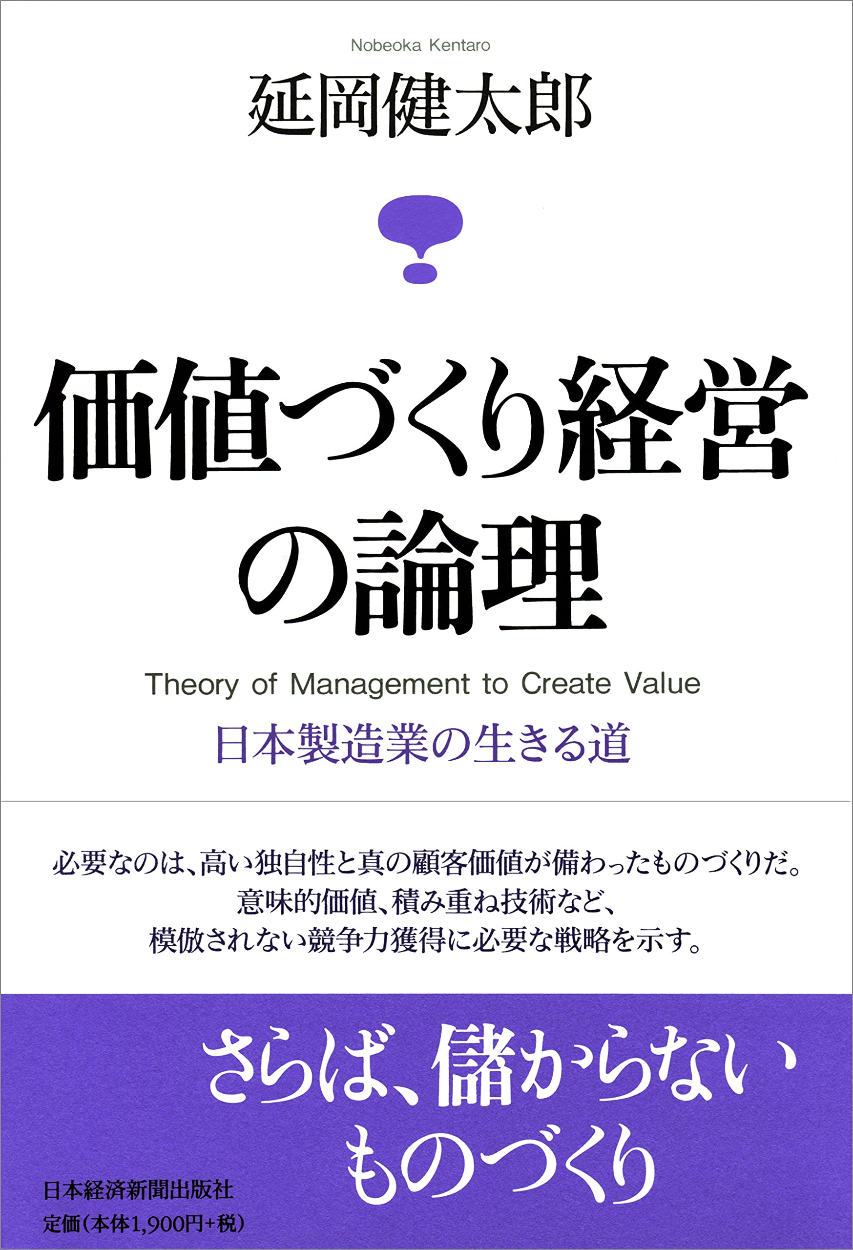 Amazon.co.jp: 価値づくり経営の論理―日本製造業の生きる道 : 延岡