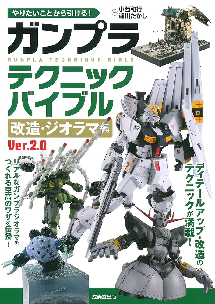 Amazon.co.jp: やりたいことから引ける!ガンプラテクニック