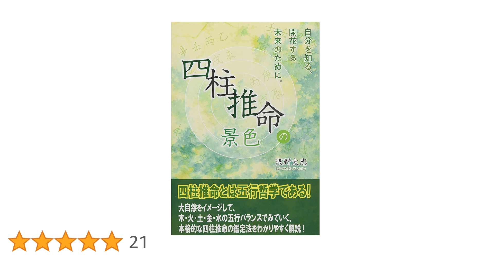 四柱推命の景色 浅野太志著 四柱推命の景色 | 浅野 太志 |本 | 通販 | Amazon
