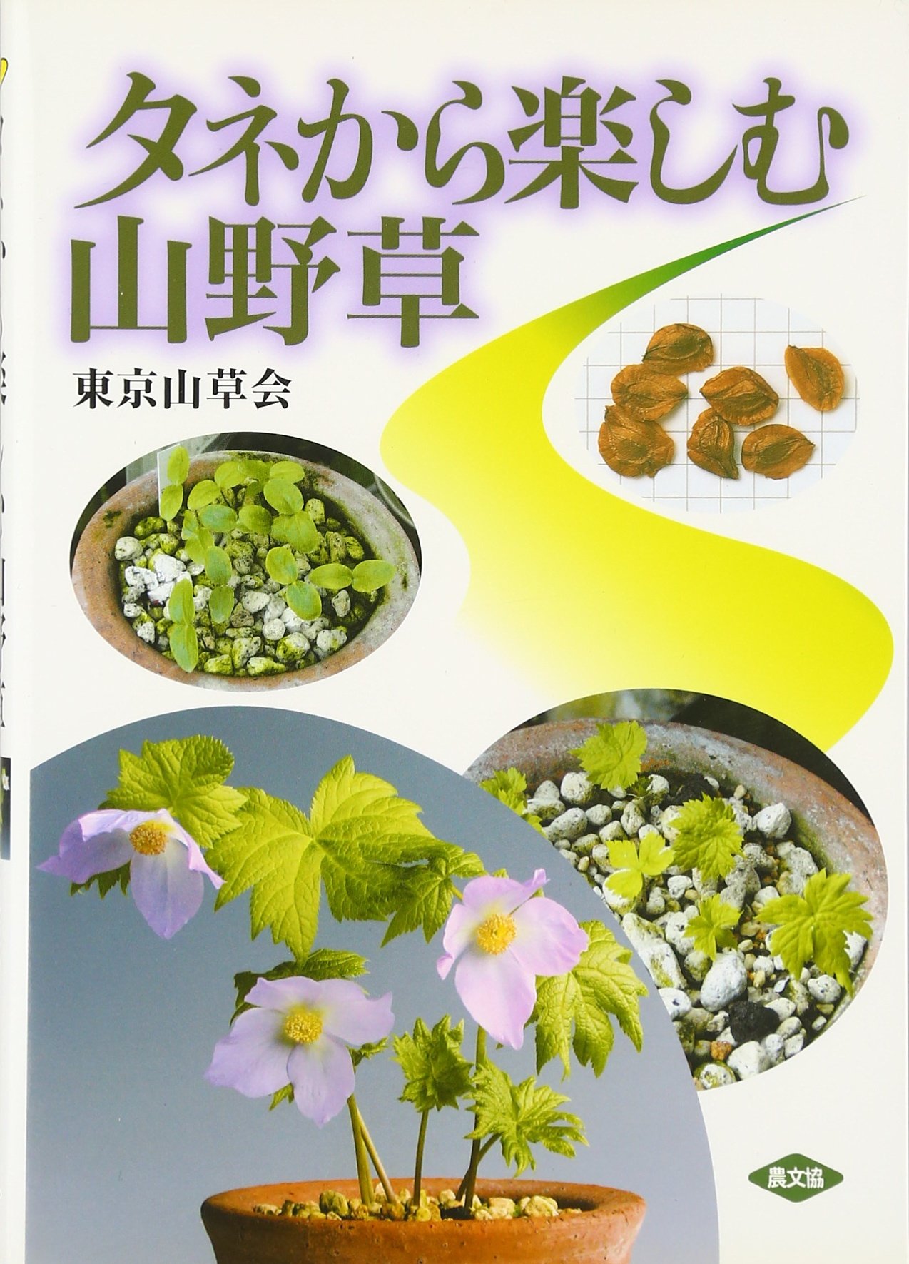 タネから楽しむ山野草 | 東京山草会 |本 | 通販 | Amazon