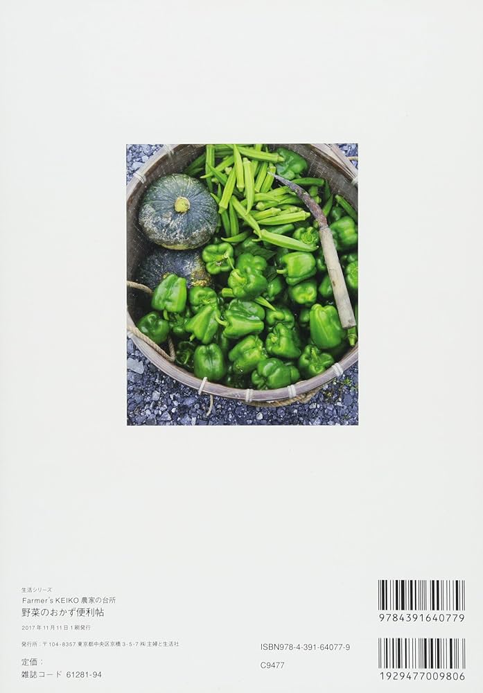 Farmer's KEIKO 農家の台所 野菜のおかず便利帖 (生活シリーズ
